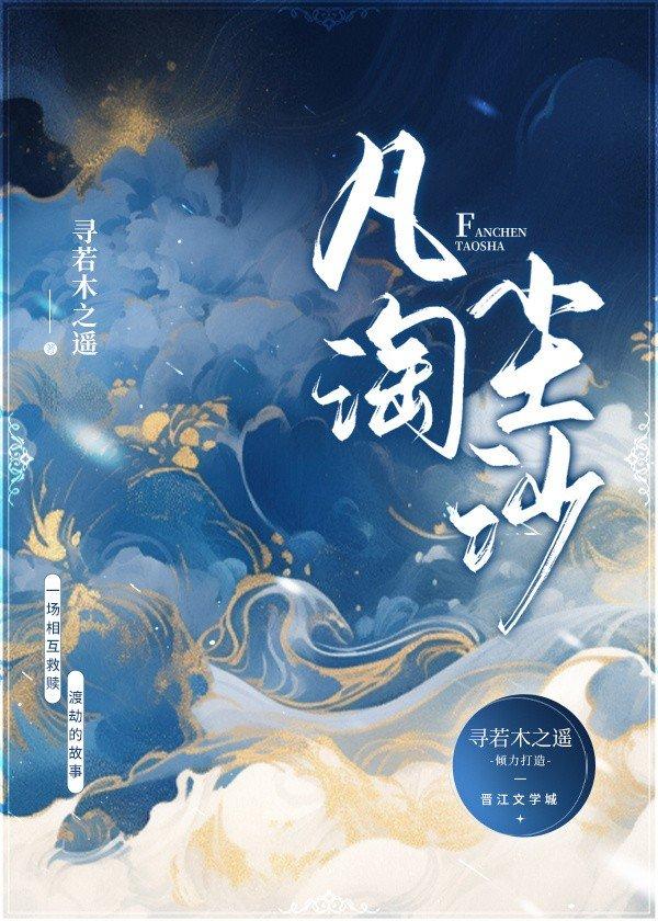 凡尘淘沙