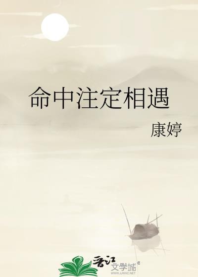 命中註定相遇