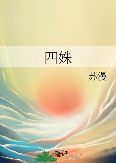 四姝