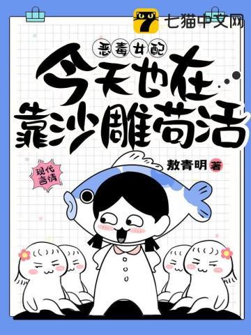 恶毒女配今天也在靠沙雕茍活
