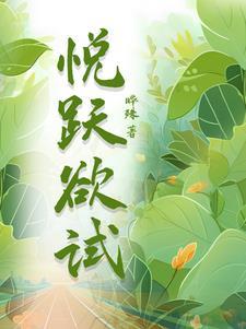 悦跃欲试
