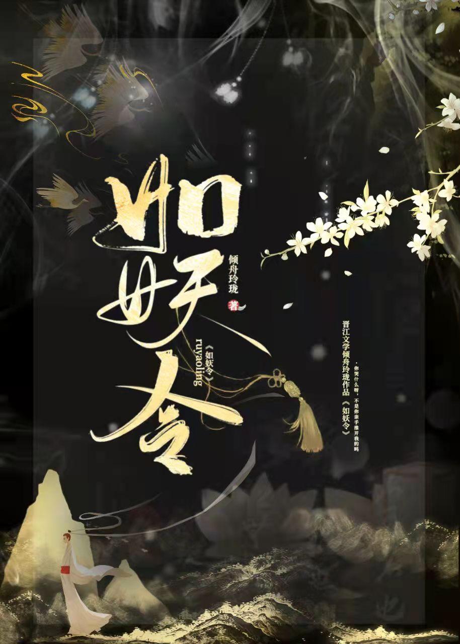 如妖令