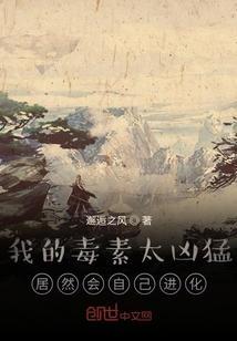 我的毒素太凶猛，居然会自己进化