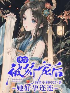 快穿:被娇宠后她好孕连连