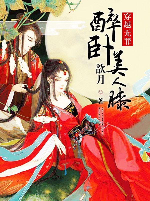 穿越无罪:醉卧美人膝