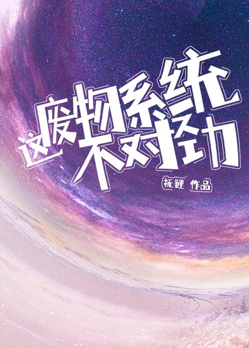 这废物系统不对劲!