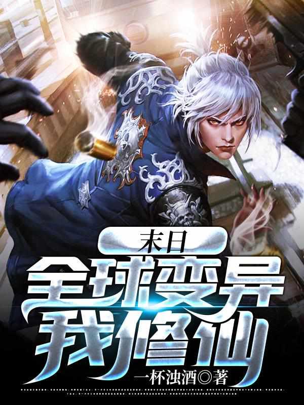 末日:全球变异我修仙