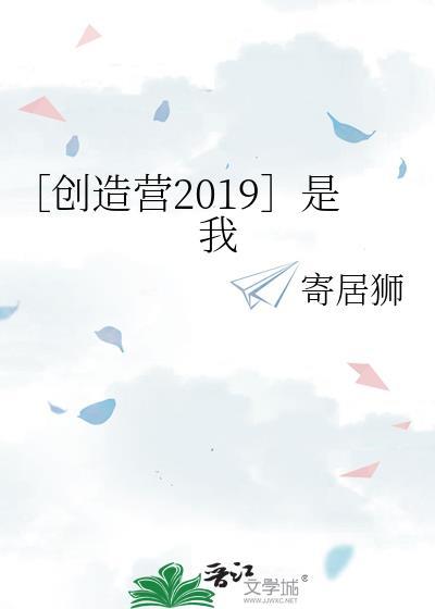 ［创造营2019］是我