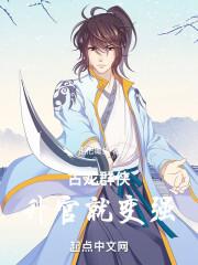 古龙群侠:升官就变强