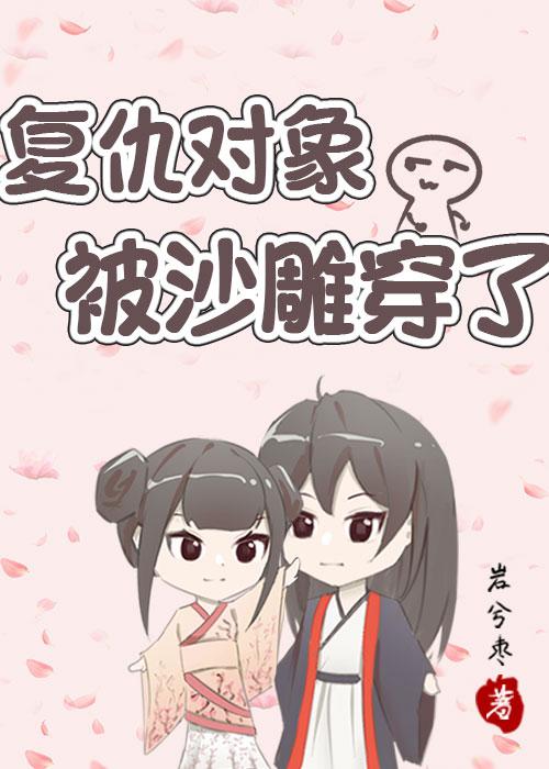 覆仇对象被沙雕穿了