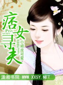 痞女寻夫