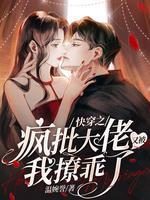 快穿之疯批大佬又被我撩乖了