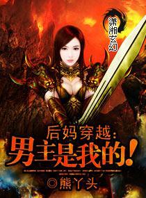 后妈穿越:男主是我的!