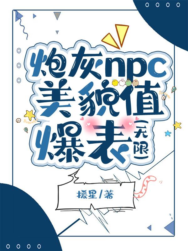 炮灰npc美貌值爆表[无限]