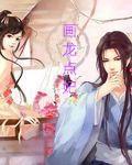 画龙点妃
