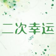 二次幸运