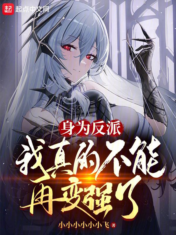 身为反派,我真的不能再变强了