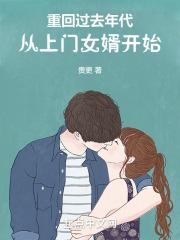 重回过去年代:从上门女婿开始
