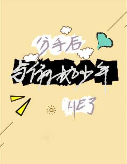 分手后与偏执少年he了