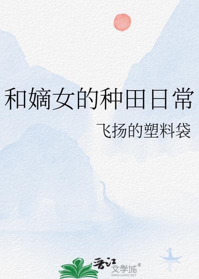 和嫡女的种田日常