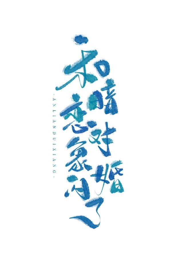 和暗恋对象闪婚了