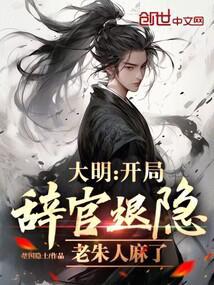 大明:开局辞官退隐,老朱人麻了