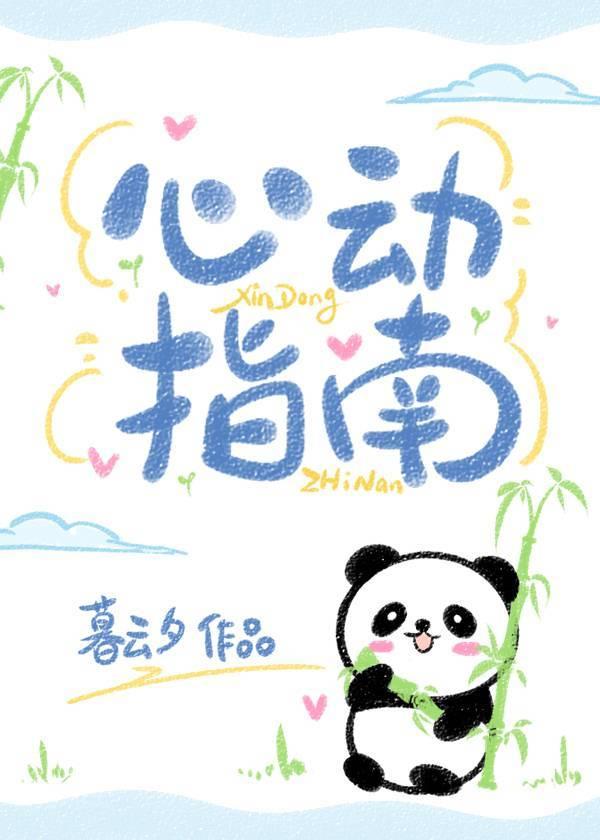 心动指南