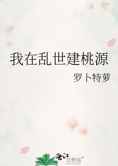 我在乱世建桃源