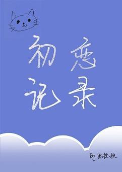 初恋记录