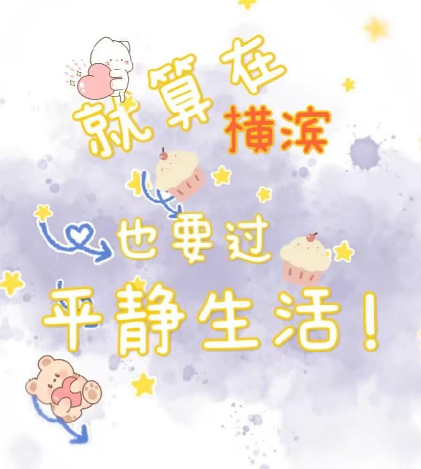 (文野)就算在横滨也要过平静生活