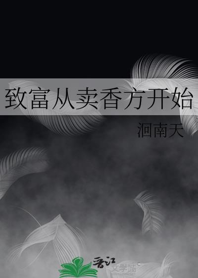 致富从卖香方开始