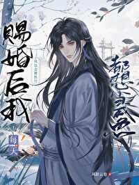 赐婚后每天都想咸鱼