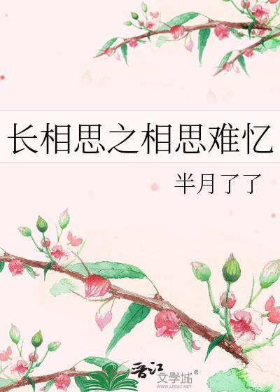 长相思之相思难忆