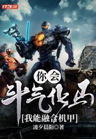 你会斗气化马,我能融合机甲