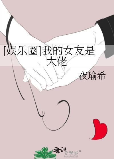 [娱乐圈]我的女友是大佬