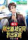 娱乐:刚出道,被全网扒出家底