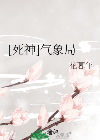 [死神]气象局