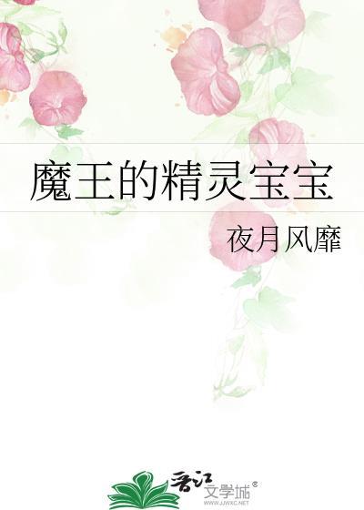魔王的精灵宝宝