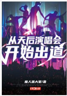 从天后演唱会开始出道