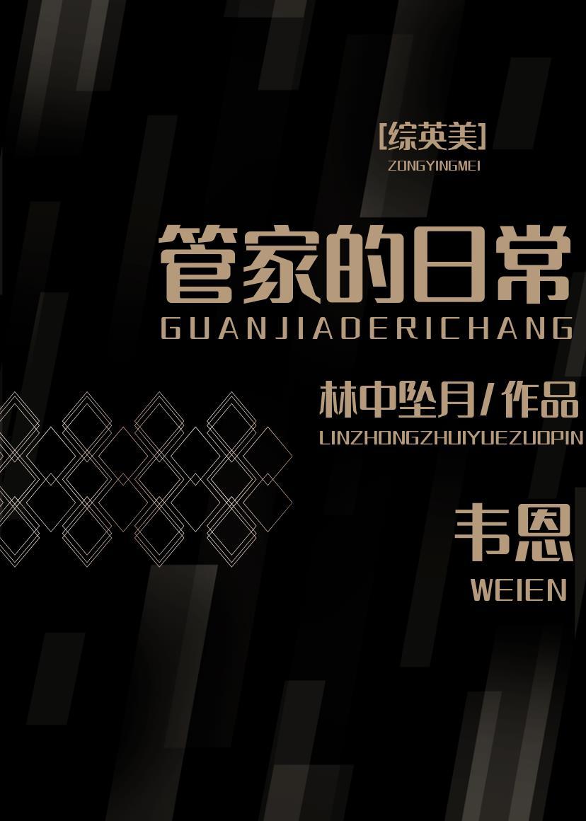 [综英美]韦恩管家的日常