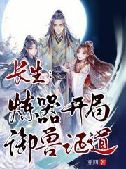 长生:炼器开局,御兽证道