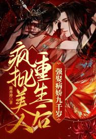 疯批美人重生后,强娶病娇九千岁