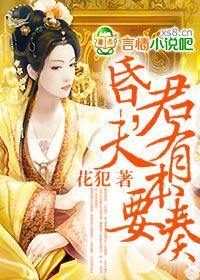 女昏君,夫有本要奏