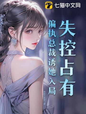 失控占有:偏执总裁诱她入局
