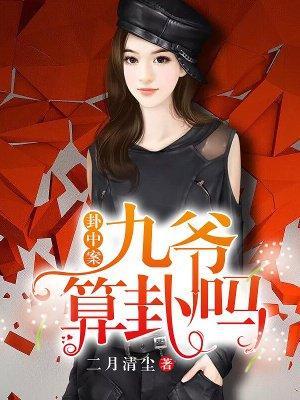 卦中案:九爷,算卦吗