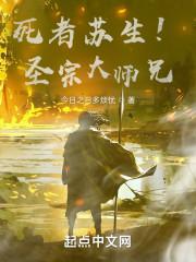 死者苏生!圣宗大师兄