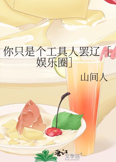 你只是个工具人罢辽［娱乐圈］