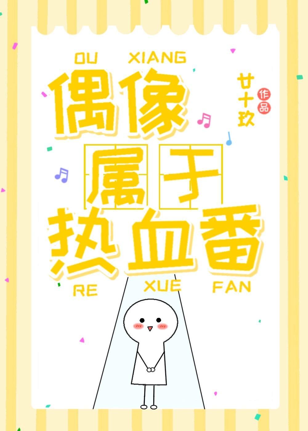 偶像马甲战力超强
