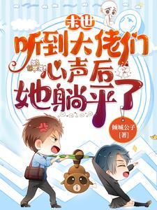 末世:听到大佬们心声后她躺平了