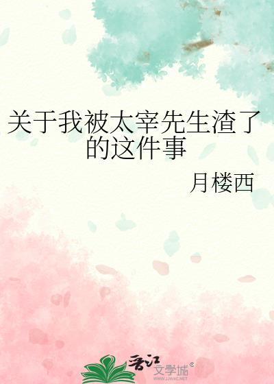 关于我被太宰先生渣了的这件事